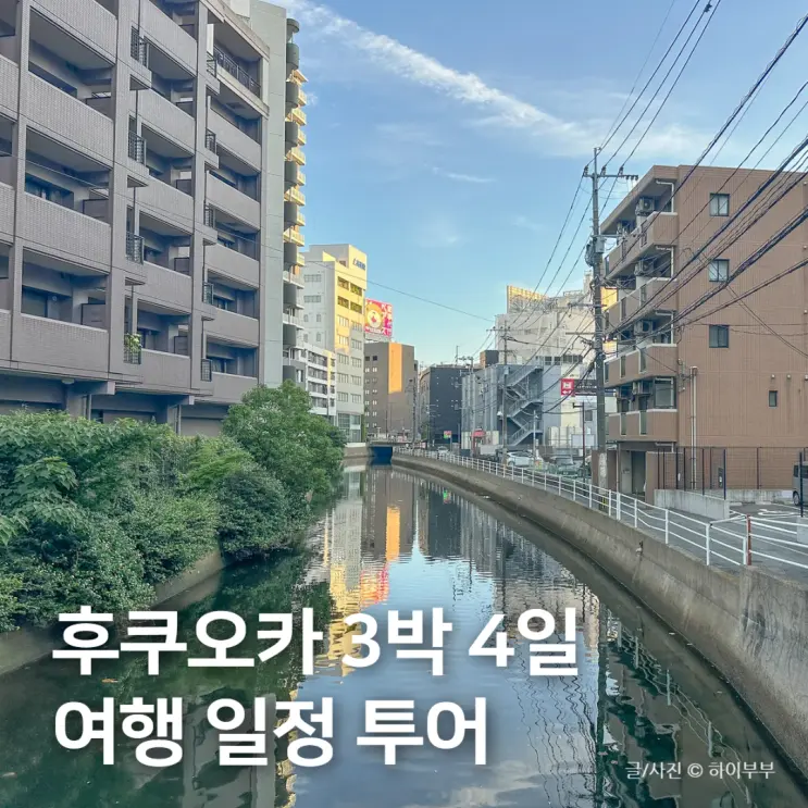 Recommended 3-Night, 4-Day Itinerary, Course, and Tour for a Trip to Fukuoka, Japan