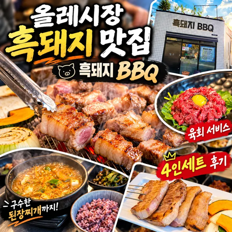 제주 서귀포 올레시장 맛집 흑돼지BBQ 4인세트 흑돼지 맛집 후기