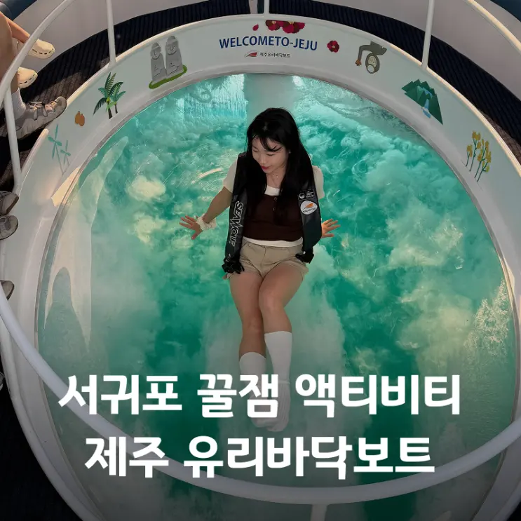 제주도 액티비티 추천 유리바닥보트 가격 코스 서귀포 제주 요트투어