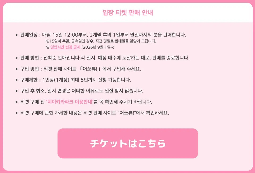 ↖️ 치이카와파크 아쇼부 예약하러가기 ↗️