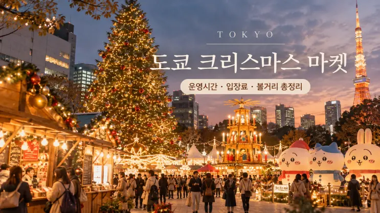 도쿄 치이카와 크리스마스마켓 2026 일정 아소뷰 예약 위치 총정리