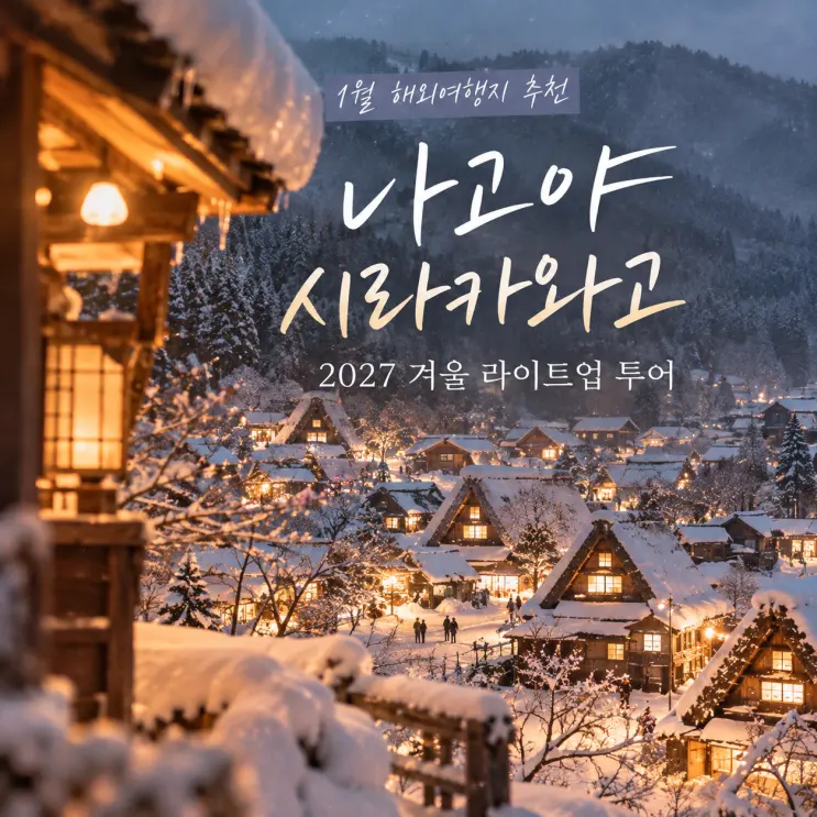 나고야 시라카와고 투어 2027 겨울 라이트업 예약, 날짜와 종류 비교