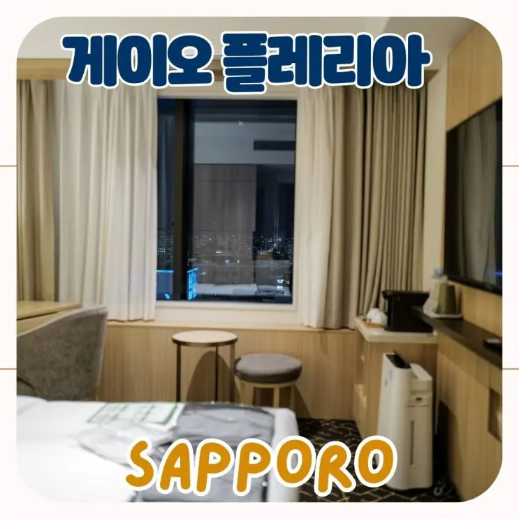 삿포로 숙소 게이오 프렐리아 호텔 삿포로역 근처 삿포로여행
