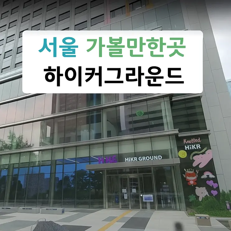 여행자들을 위한 하이커그라운드 서울 아이와 가볼만한곳