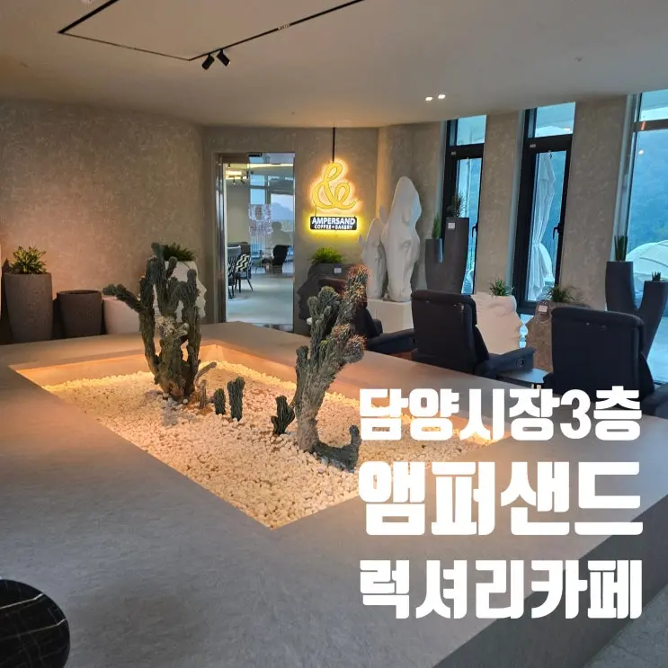 앰퍼샌드 새로생긴 담양시장 3층 럭셔리 담양카페