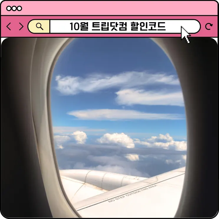 트립닷컴 할인코드 10월 항공권 호텔 렌트카 쿠폰 사용방법