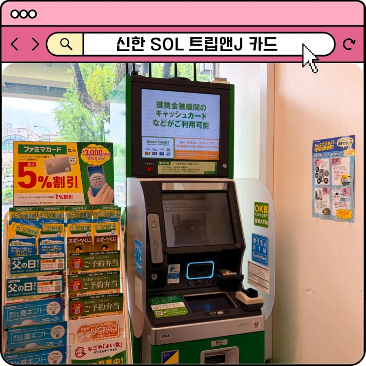 일본 여행 카드 신한 쏠 트립앤J 환전 라운지 혜택 무료 ATM 수수료