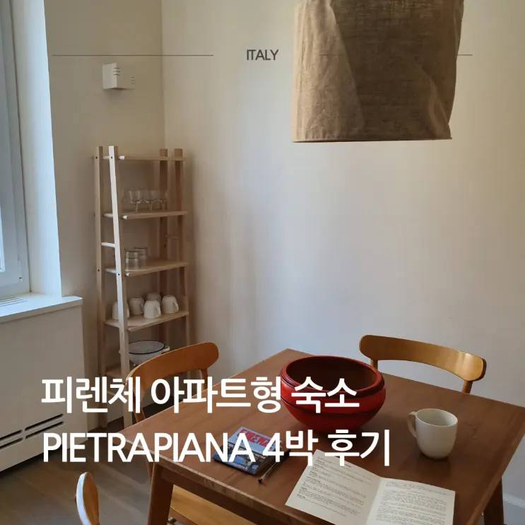 피렌체 숙소 추천 가족끼리 머물기 좋은 pietrapiana 4박 후기