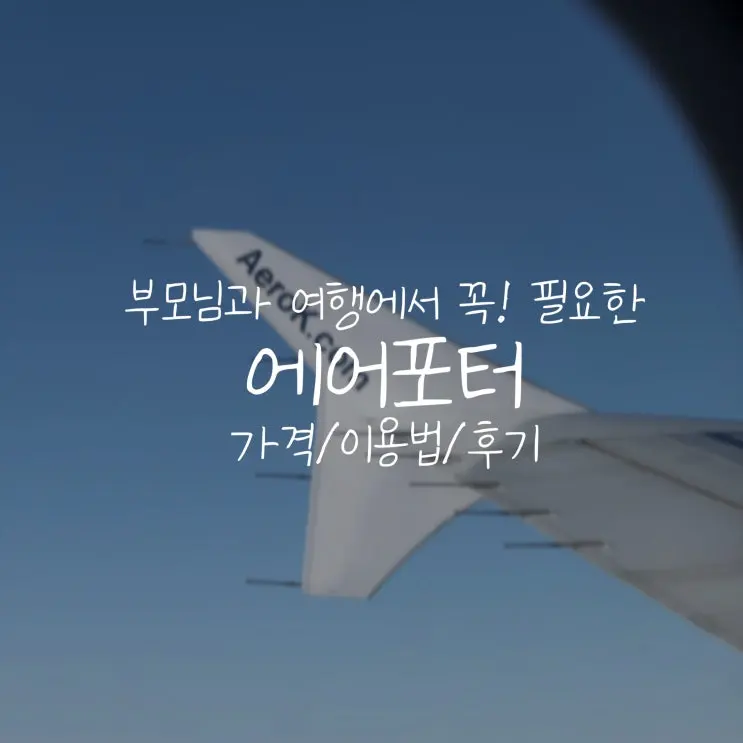 짐 없는 일본여행 시작? 부모님과 함께라면 필수!⎟에어포터 짐 배송 서비스 (가격/이용법/후기)