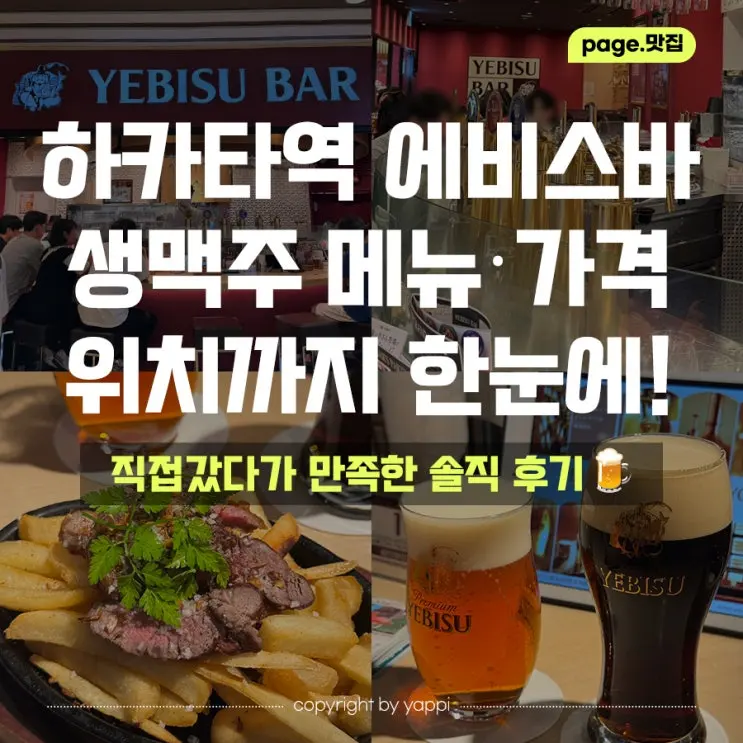 후쿠오카 하카타역 맛집 에비스바｜생맥주 메뉴·가격과 1,280엔 양고기