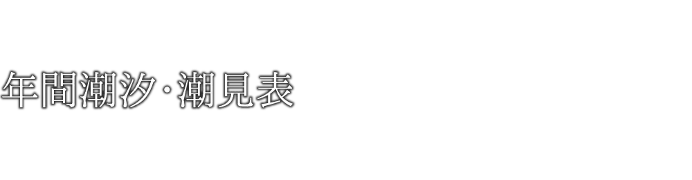 2026年1月｜年間潮汐・潮見表｜一般社団法人宮島観光協会