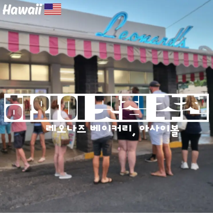 하와이 맛집 레오나즈 베이커리 아일랜드 빈티지 커피 아사이볼 후기