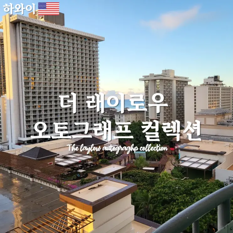 하와이 위치 좋은 가성비 호텔 - 더 래이로우 오토그래프 컬렉션