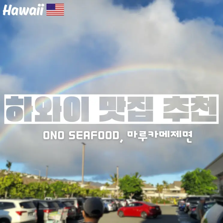 하와이 포케 맛집 추천 포케는 무조건 오노씨푸드ONO SEAFOOD 마루카메우동 배달
