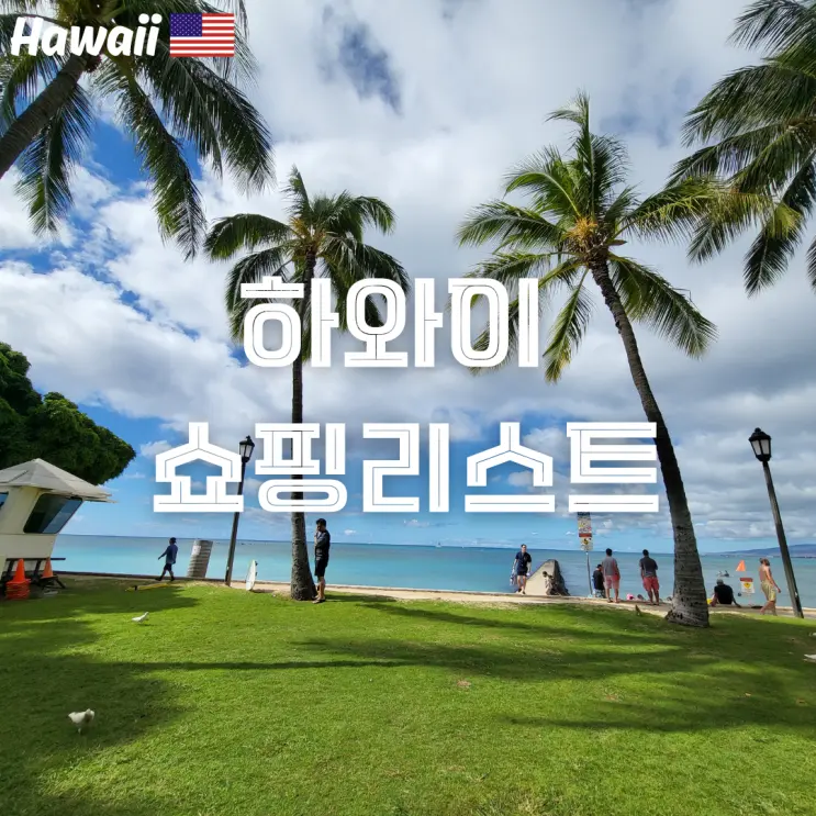 하와이 쇼핑 리스트 귀여운 하와이 기념품 해피할레이와 모니, 와이켈레 아울렛 쇼핑