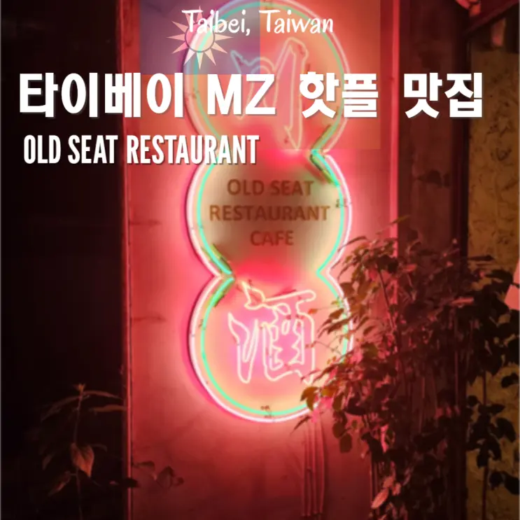 타이베이 현지인 맛집 Old seat restaurant 대만 MZ들의 핫플