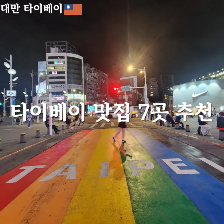 대만 타이베이 맛집 best 7 공유 훠궈맛집 라오쓰촨 예약하기