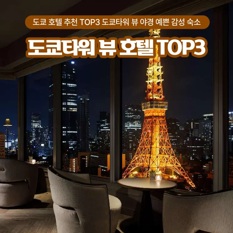 도쿄 호텔 추천 TOP3 도쿄타워 뷰 야경 예쁜 감성 숙소 비교
