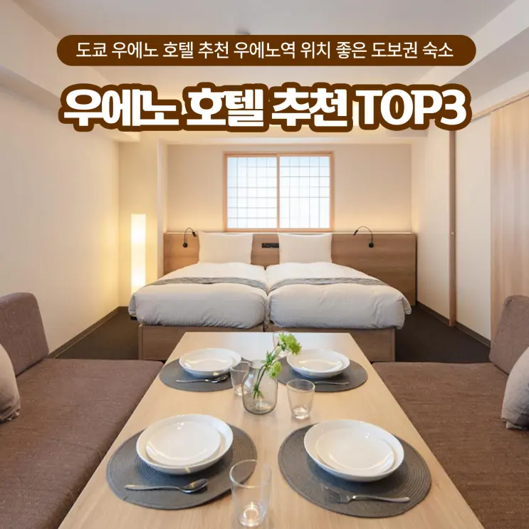 도쿄 우에노 호텔 추천 TOP3 우에노역 위치 좋은 도보권 숙소 비교