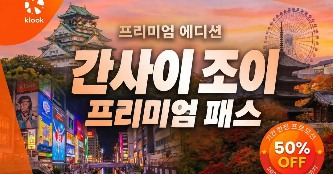 프리미엄 간사이 조이 패스 (유니버설 스튜디오 재팬 포함) - Klook