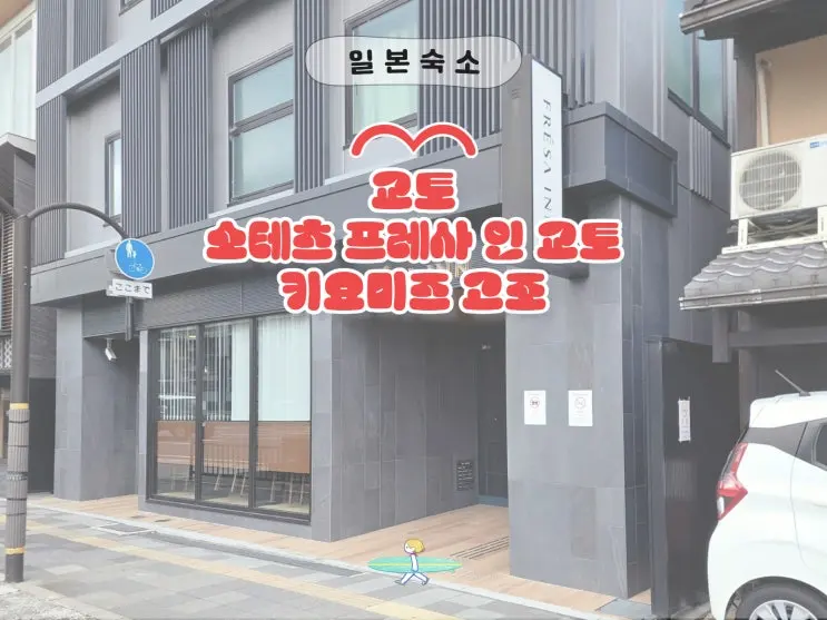 京都 가성비 호텔 추천 소테츠 프레사 인 교토 키요미즈 고조 2박 후기