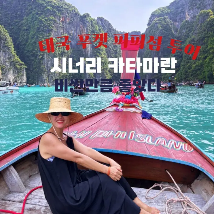 푸켓 피피섬 투어 추천 | 5번만에 혼자 다녀온 피피섬 후기 | 시너리 카타마란 투어 강추
