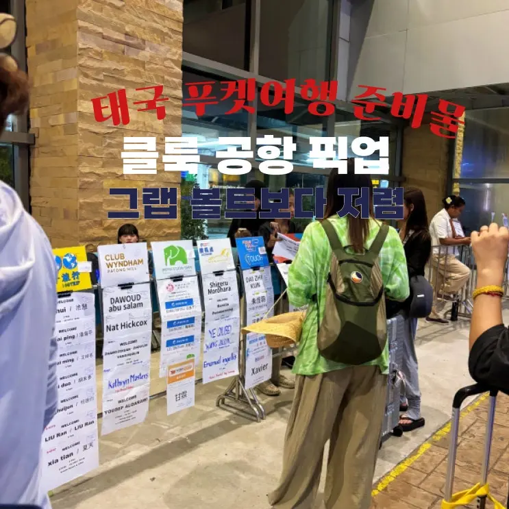 푸켓공항에서 라와이 호텔 픽업서비스 | 클룩 이용 후기 | 그랩,볼트보다 훨씬 쌉니다.