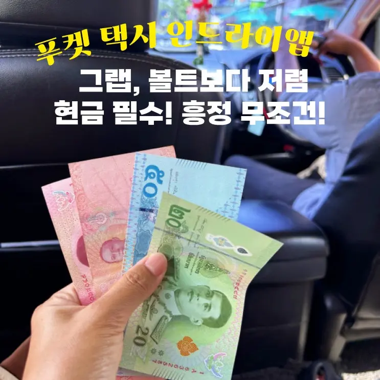태국 푸켓 택시 인드라이브 앱 결제 사용방법 | 그랩 볼트보다 저렴한데 흥정과 현금 필수