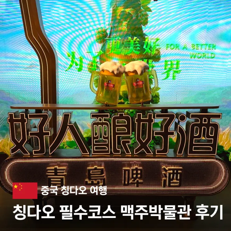 칭다오 맥주박물관 티켓 예약 고덕지도 지하철 가는 방법 옵션 한국어 해설 추천