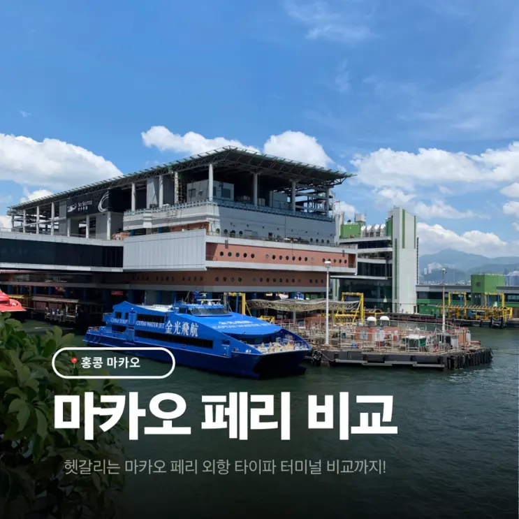 홍콩 마카오 페리 가격·예약 방법, 외항 타이파 어디로 갈까?
