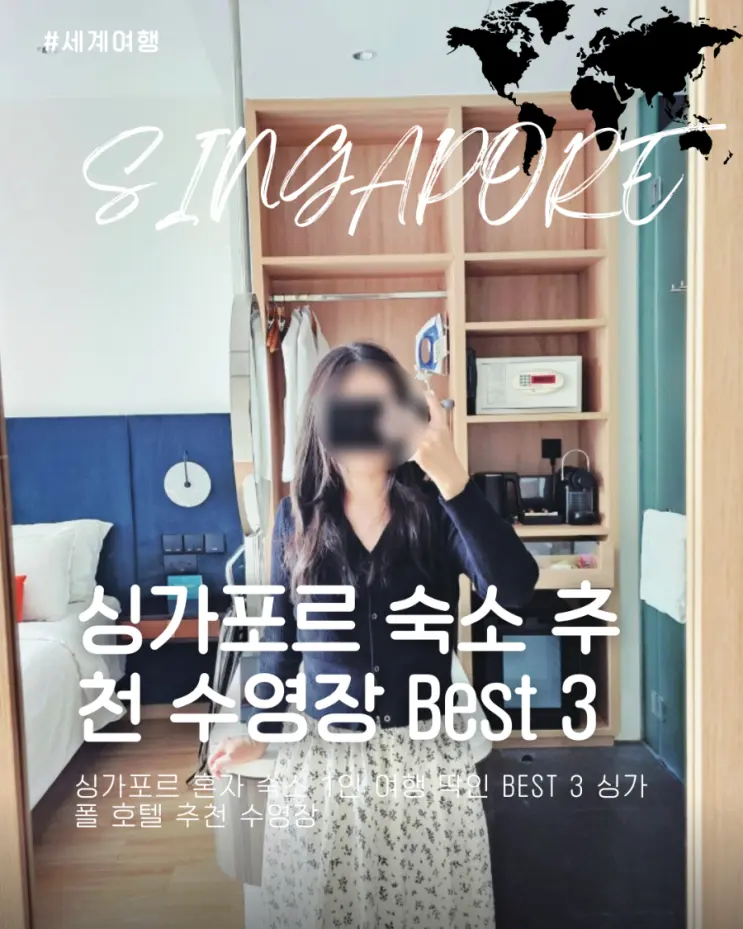싱가포르 혼자 숙소 1인 여행 딱인 Best 3 싱가폴 호텔 추천 수영장