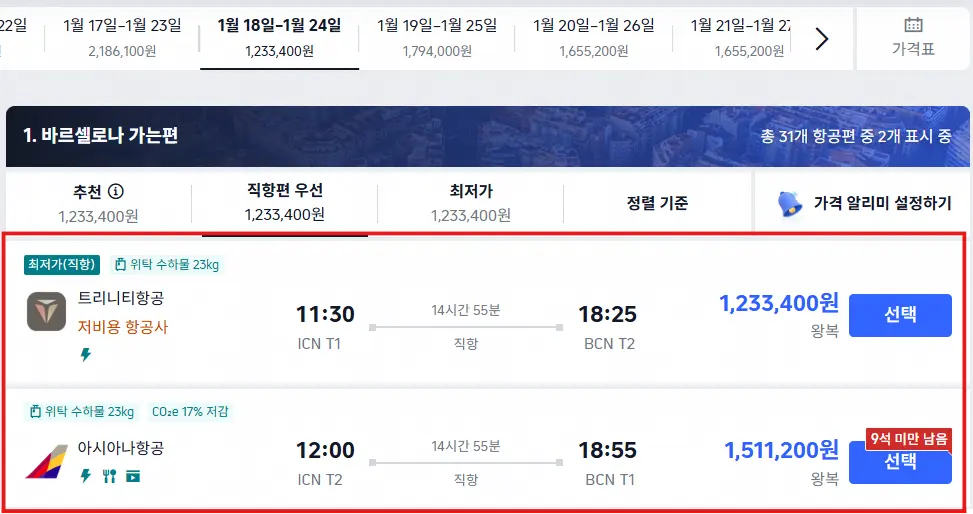 2027년 1월 바르셀로나 항공권 가격