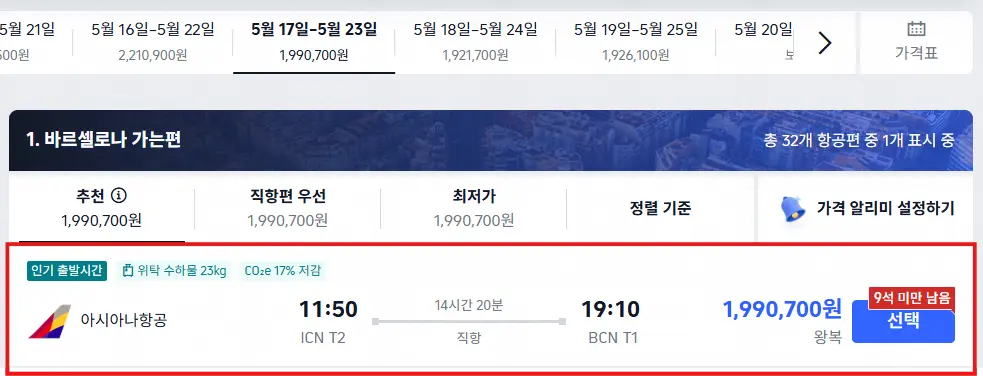 2027년 5월 바르셀로나 항공권 가격