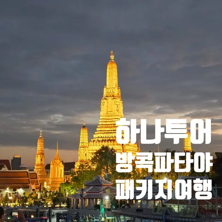 하나투어 방콕 파타야 아이와 함께 다녀온 패키지여행