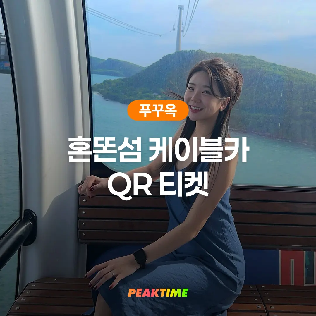 푸꾸옥 썬월드 혼똔섬 케이블카 QR티켓 입장권 키스브릿지 와우패스