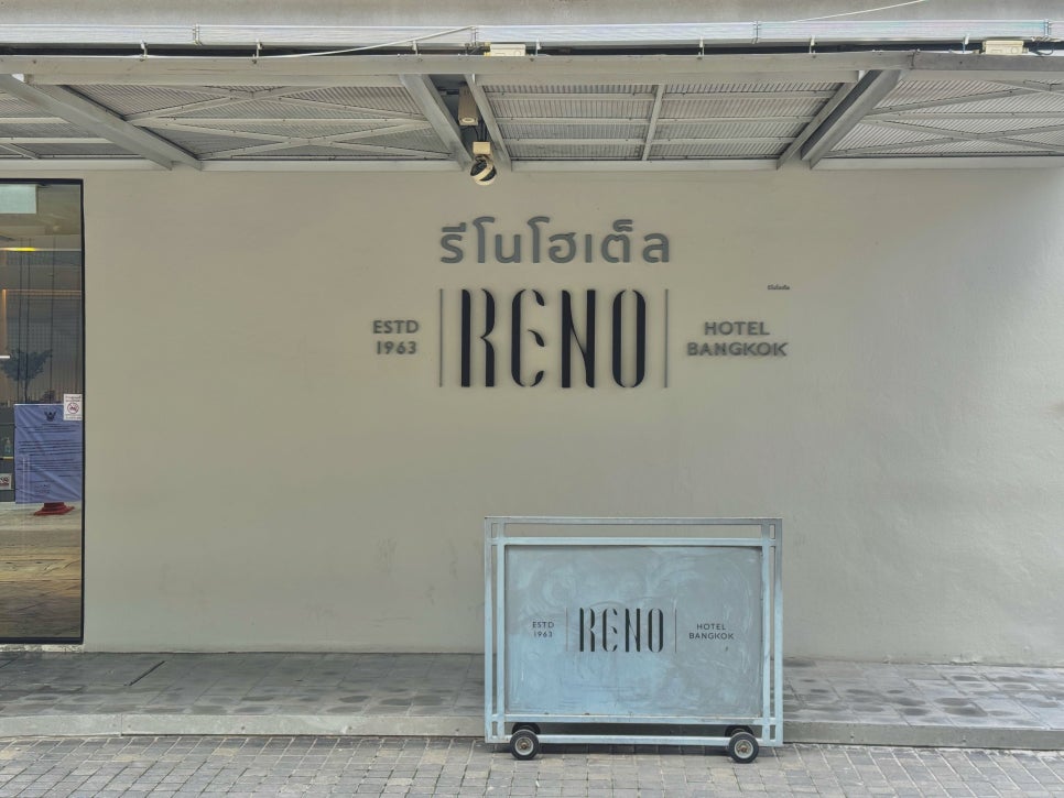 Front entrance of the modern Reno Hotel Bangkok