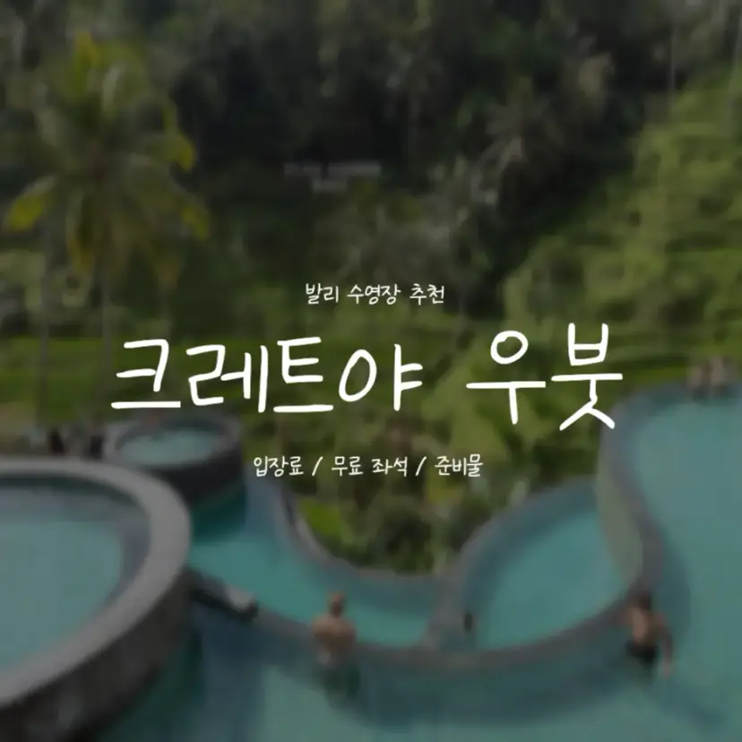 크레트야 우붓 전경