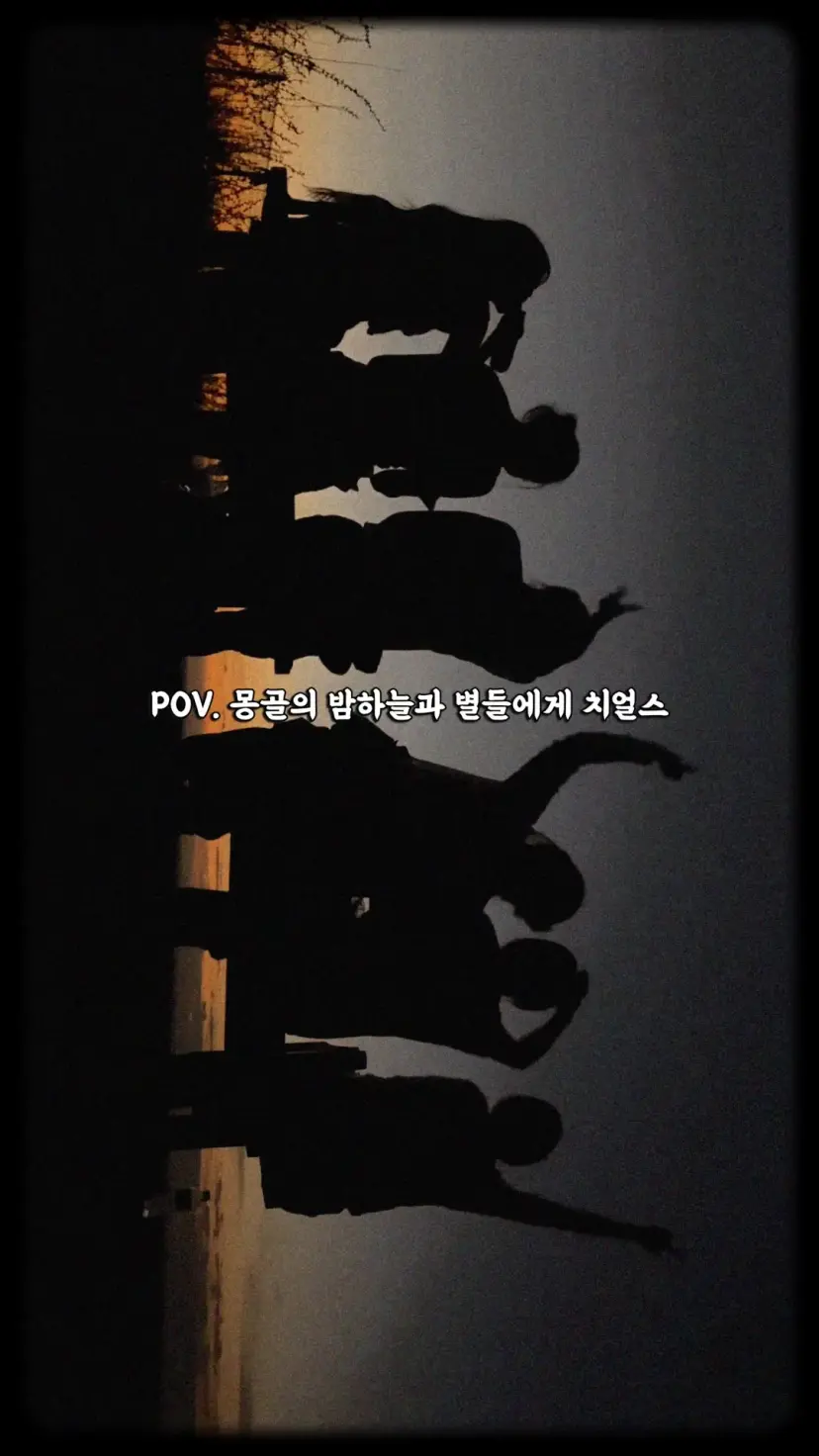 🇲🇳 몽골의 밤하늘이 끝내준다 ( ✌︎’ω‘)✌︎ 매일 밤 몽골에서 친구들과 🌅 화려한 노을 🌚 어두운 밤하늘 🌌 빛나는 별들을 보면서 수다떠느라 우정이 깊어지고•••💭 걍. 그저. 사실. 매일 음주여행🍻 보름달 뜨는 시기였는데도 그저 행복하기만 했던 몽골🫶🏻 몽골가면 이런풍경 매일 볼 수 이쒀,, 스타트리몽골 투어와 함께Happy해🍀 @@ 몽골 밤하늘의 별빛에 치얼스 ㄱㄱ #몽골#몽골투어#몽골바양작#몽골6박7일#몽골고비사막투어