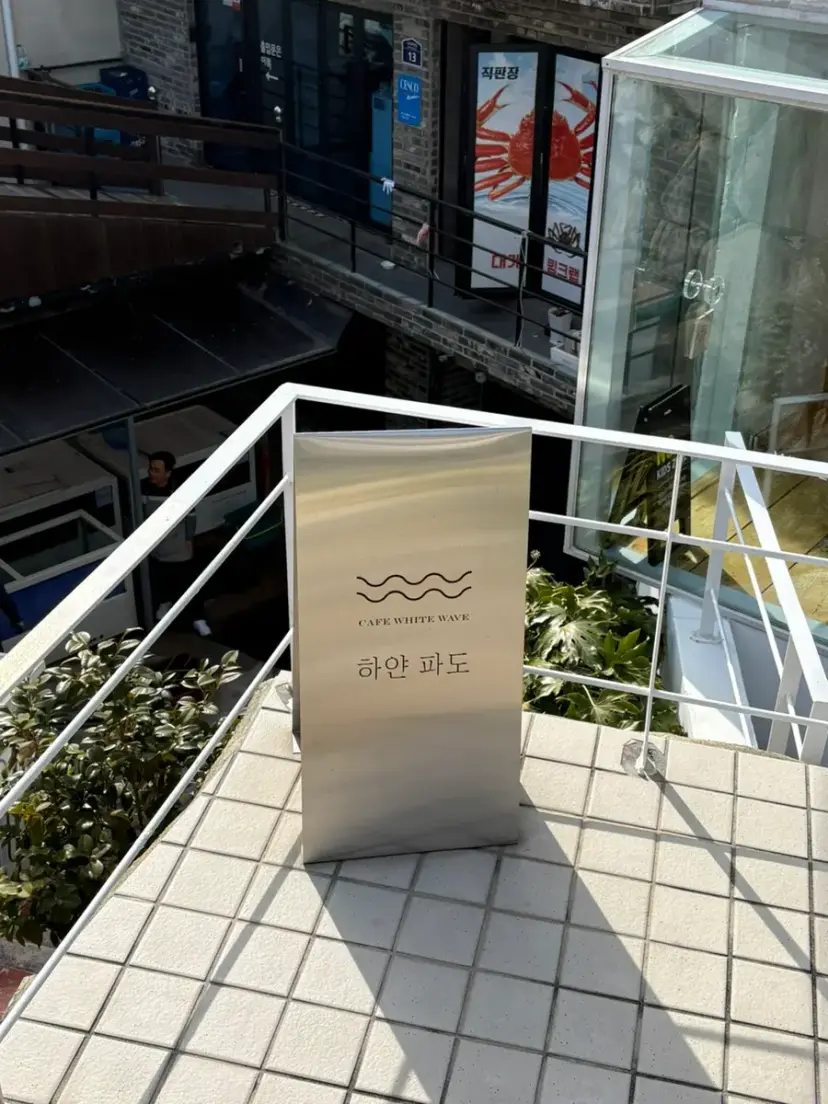 麗水カフェ白い波の外観