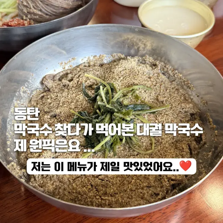 동탄 막국수 찾다가 먹어본 대궐막국수 오산직영점, 제 원픽은요...