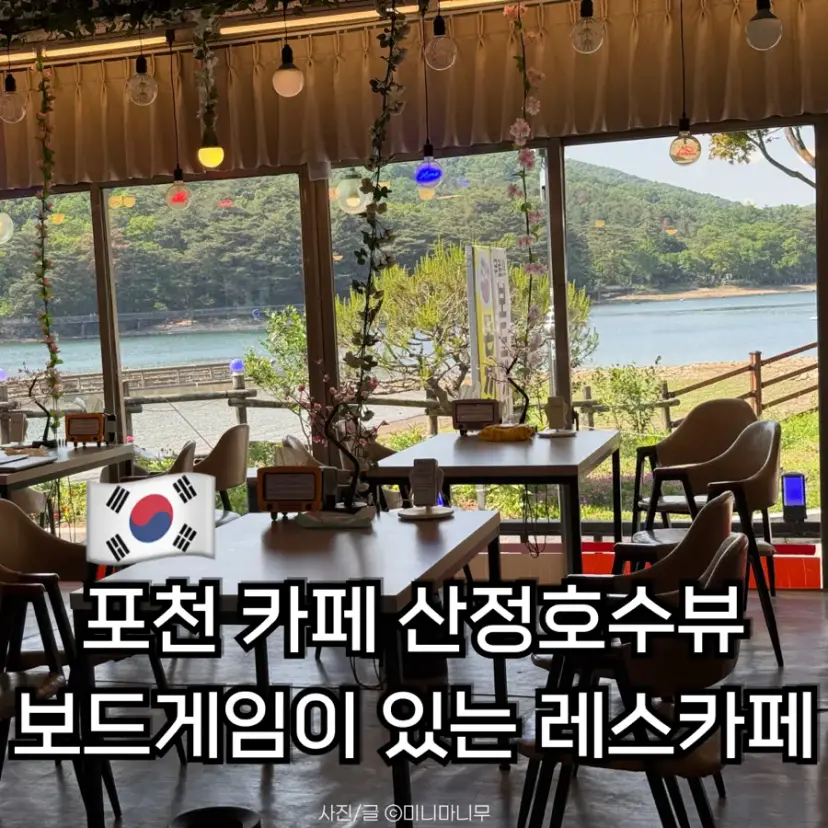 Res Cafe คาเฟ่โพชอน วิวทะเลสาบซันจองโฮซู