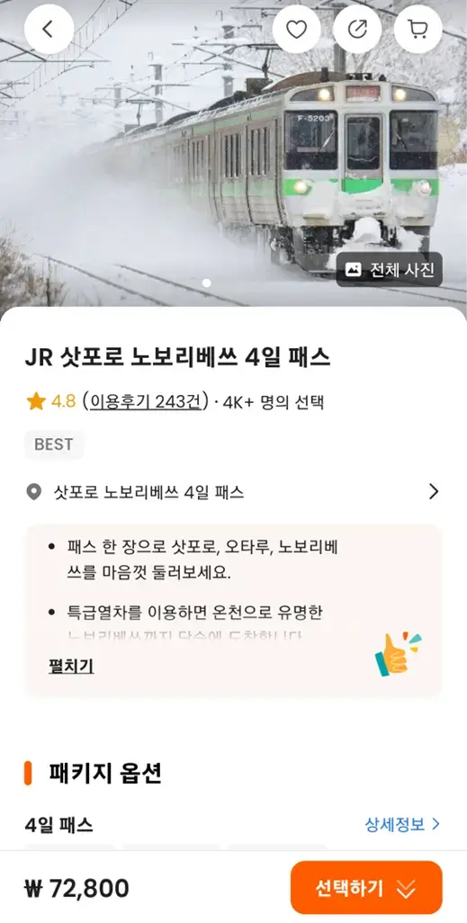 北海道JR周遊券兌換憑證