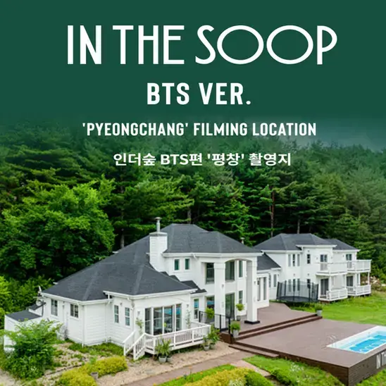 하나투어: [강원] 인더숲 BTS편 '평창' 촬영지 투어, 강릉(강원), 대한민국: 버스투어/기차투어