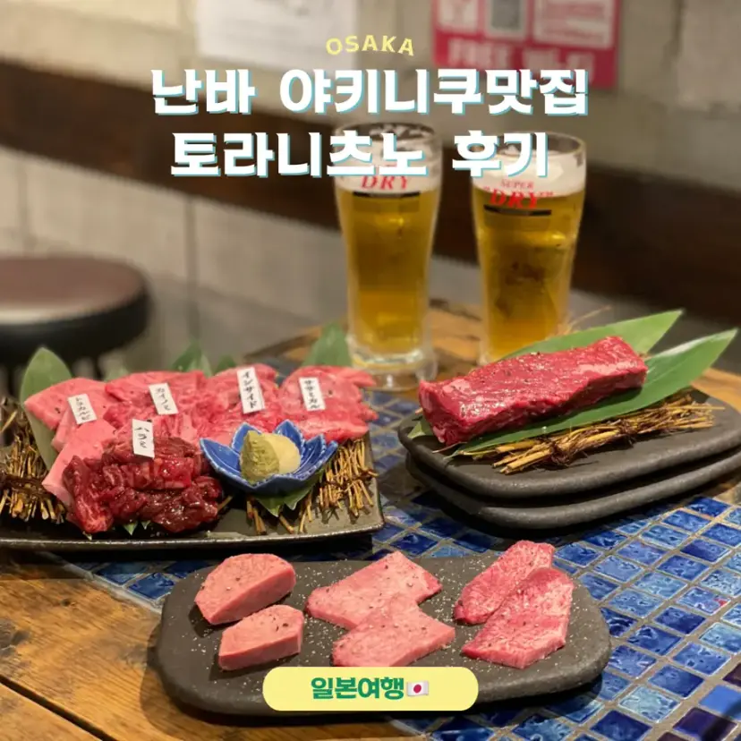 大阪難波燒肉 Toranitsuno 虎之角