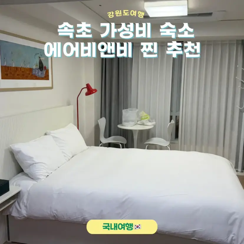 Sokcho Airbnb interior