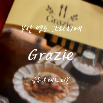 釜山影島美食 Grazie