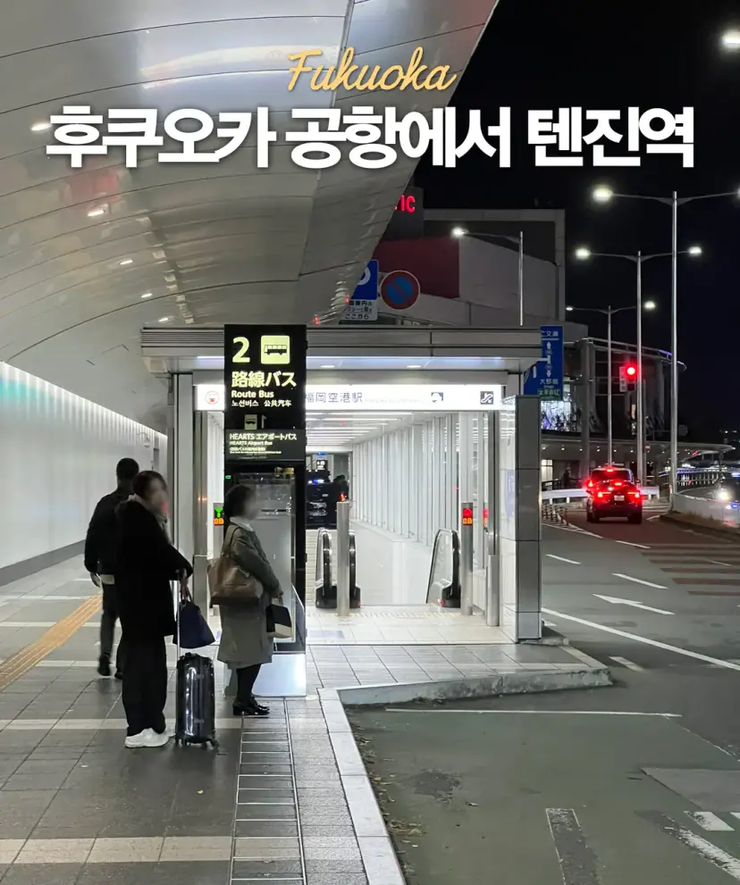 福岡機場免費接駁巴士