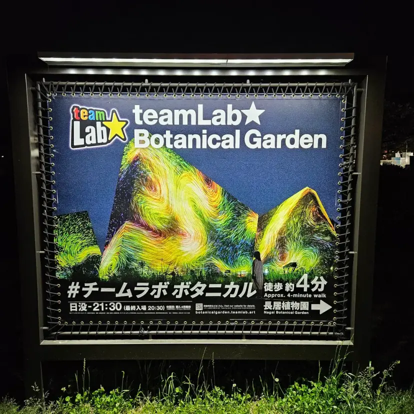 大阪teamLab Botanical Garden 入口指示