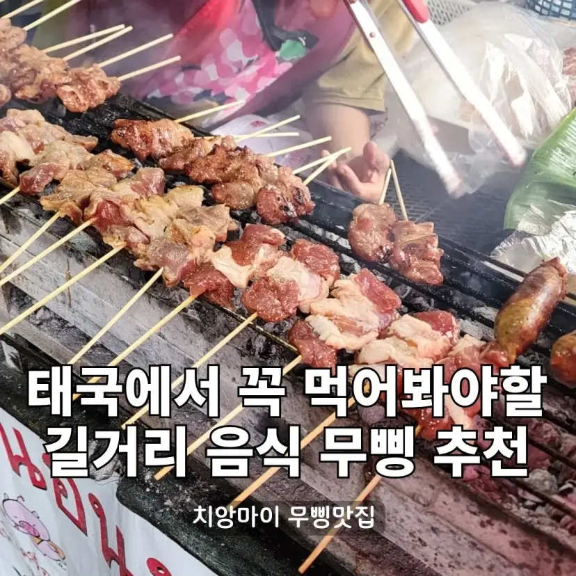 Delicious Mu Ping skewers grilling over charcoal
