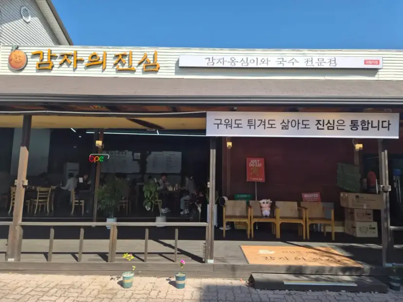 馬鈴薯的真心 義林池店外觀
